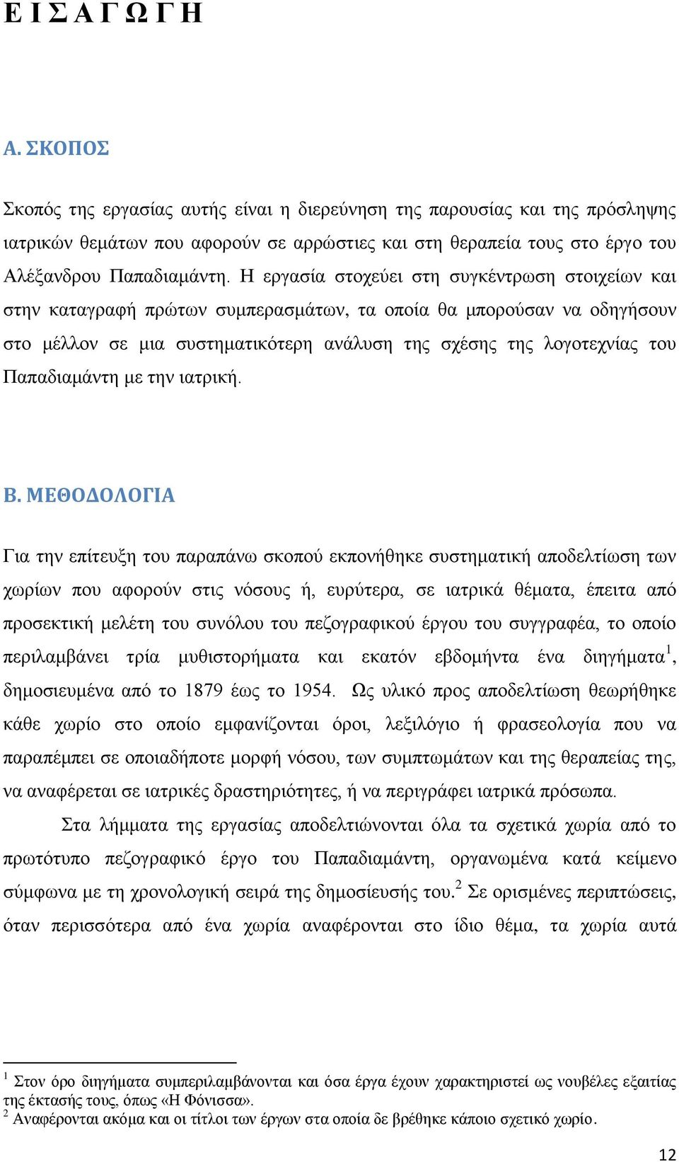 Η εργασία στοχεύει στη συγκέντρωση στοιχείων και στην καταγραφή πρώτων συμπερασμάτων, τα οποία θα μπορούσαν να οδηγήσουν στο μέλλον σε μια συστηματικότερη ανάλυση της σχέσης της λογοτεχνίας του