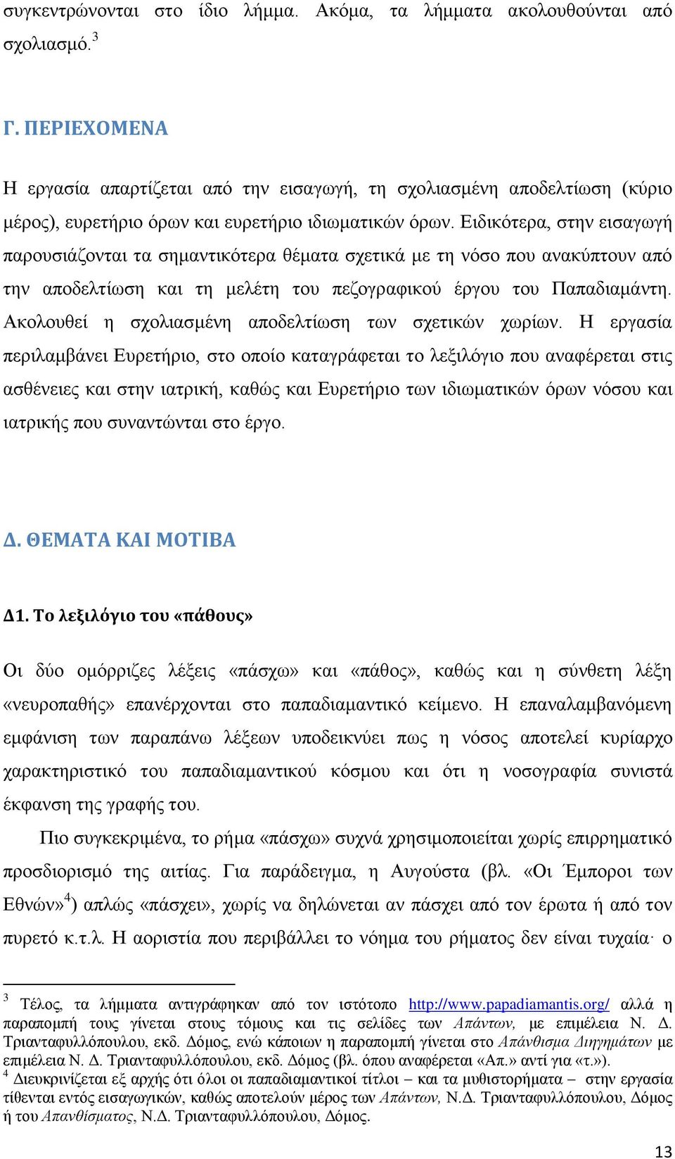 Ειδικότερα, στην εισαγωγή παρουσιάζονται τα σημαντικότερα θέματα σχετικά με τη νόσο που ανακύπτουν από την αποδελτίωση και τη μελέτη του πεζογραφικού έργου του Παπαδιαμάντη.