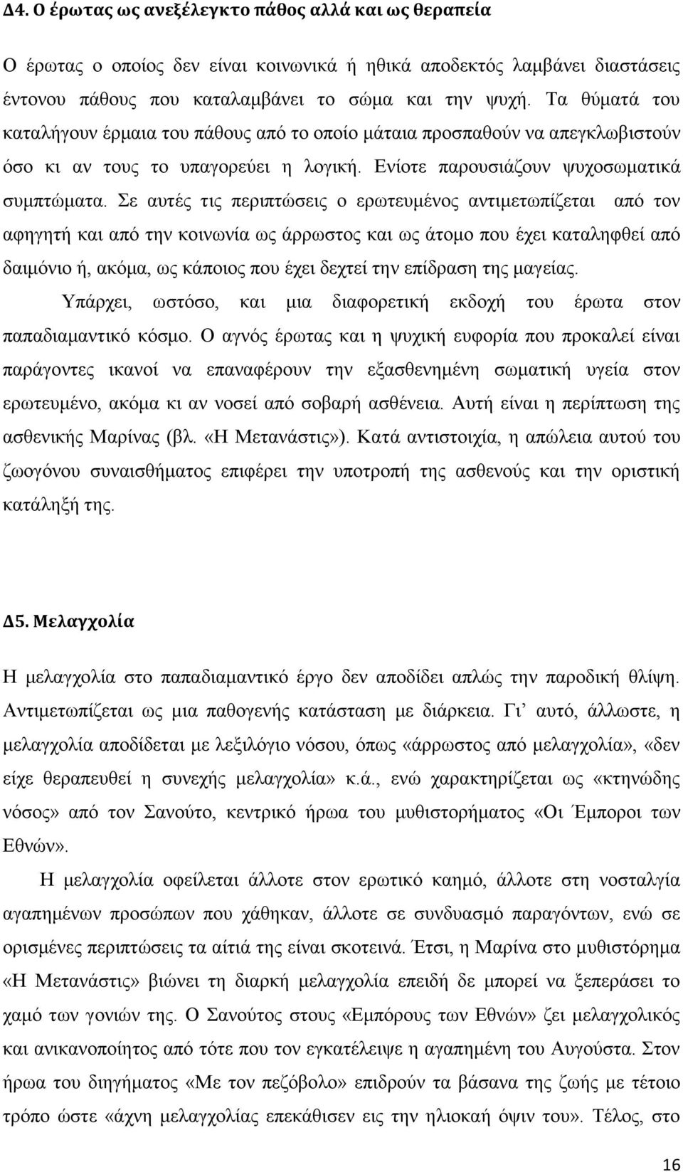 Σε αυτές τις περιπτώσεις ο ερωτευμένος αντιμετωπίζεται από τον αφηγητή και από την κοινωνία ως άρρωστος και ως άτομο που έχει καταληφθεί από δαιμόνιο ή, ακόμα, ως κάποιος που έχει δεχτεί την επίδραση