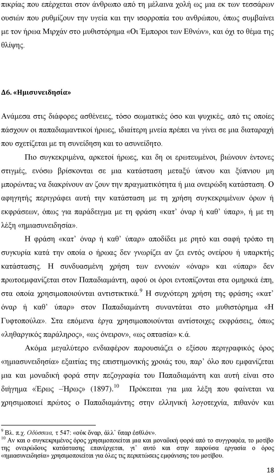 «Ημισυνειδησία» Ανάμεσα στις διάφορες ασθένειες, τόσο σωματικές όσο και ψυχικές, από τις οποίες πάσχουν οι παπαδιαμαντικοί ήρωες, ιδιαίτερη μνεία πρέπει να γίνει σε μια διαταραχή που σχετίζεται με τη