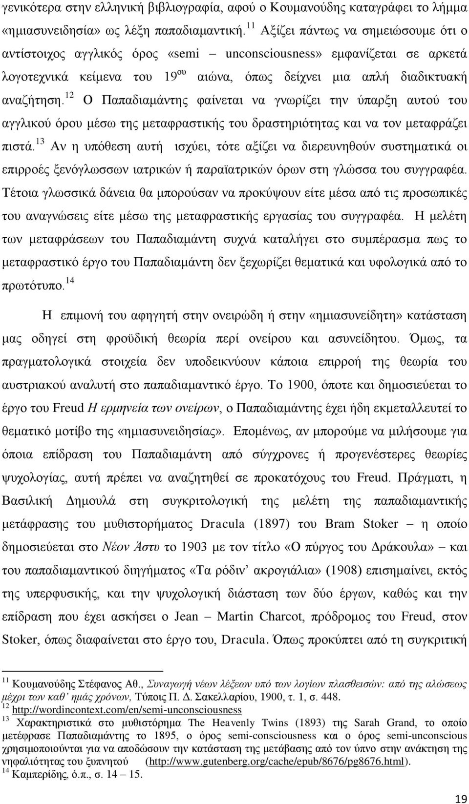 12 Ο Παπαδιαμάντης φαίνεται να γνωρίζει την ύπαρξη αυτού του αγγλικού όρου μέσω της μεταφραστικής του δραστηριότητας και να τον μεταφράζει πιστά.