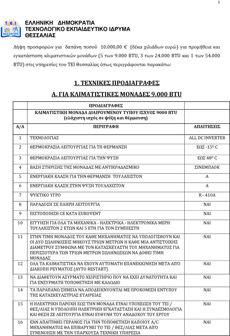 000 BTU ΠΡΟΔΙΑΓΡΑΦΕΣ ΚΛΙΜΑΤΙΣΤΙΚΗ ΜΟΝΑΔΑ ΔΙΑΙΡΟΥΜΕΝΟΥ ΤΥΠΟΥ ΙΣΧΥΟΣ 9000 BTU (ελάχιστη ισχύς σε ψύξη και θέρμανση) Α/Α ΠΕΡΙΓΡΑΦΗ ΑΠΑΙΤΗΣΕΙΣ 1 ΤΕΧΝΟΛΟΓΙΑΣ ALL DC INVERTER 2 ΘΕΡΜΟΚΡΑΣΙΑ ΛΕΙΤΟΥΡΓΙΑΣ ΓΙΑ