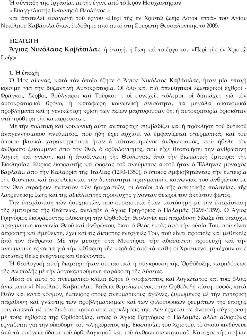 Ἡ ἐποχὴ Ὁ 14ος αἰώνας, κατὰ τὸν ὁποῖο ἔζησε ὁ Ἅγιος Νικόλαος Καβάσιλας, ἦταν μία ἐποχὴ κρίσιμη γιὰ τὴν Βυζαντινὴ Αὐτοκρατορία.