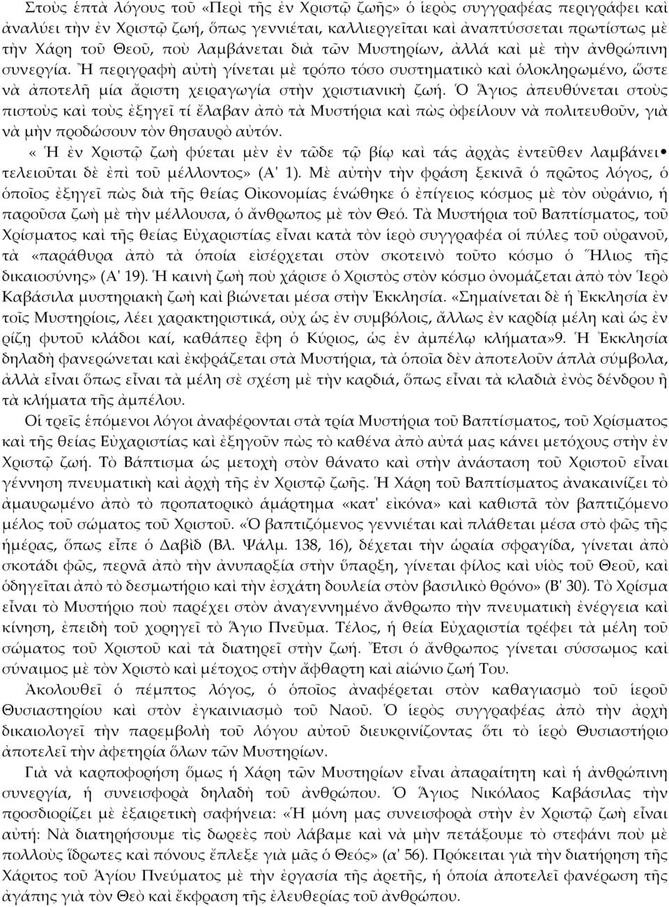 Ὁ Ἅγιος ἀπευθύνεται στοὺς πιστοὺς καὶ τοὺς ἐξηγεῖ τί ἔλαβαν ἀπὸ τὰ Μυστήρια καὶ πὼς ὀφείλουν νὰ πολιτευθοῦν, γιὰ νὰ μὴν προδώσουν τὸν θησαυρὸ αὐτόν.