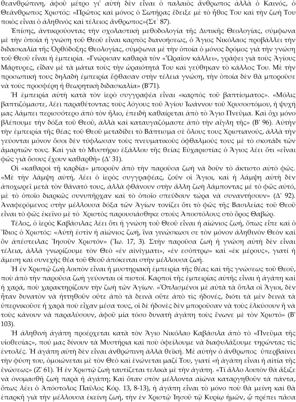 Ἐπίσης, ἀντικρούοντας τὴν σχολαστικὴ μεθοδολογία τῆς Δυτικῆς Θεολογίας, σύμφωνα μὲ τὴν ὁποία ἡ γνώση τοῦ Θεοῦ εἶναι καρπὸς διανοήσεως, ὁ Ἅγιος Νικόλαος προβάλλει τὴν διδασκαλία τῆς Ὀρθόδοξης