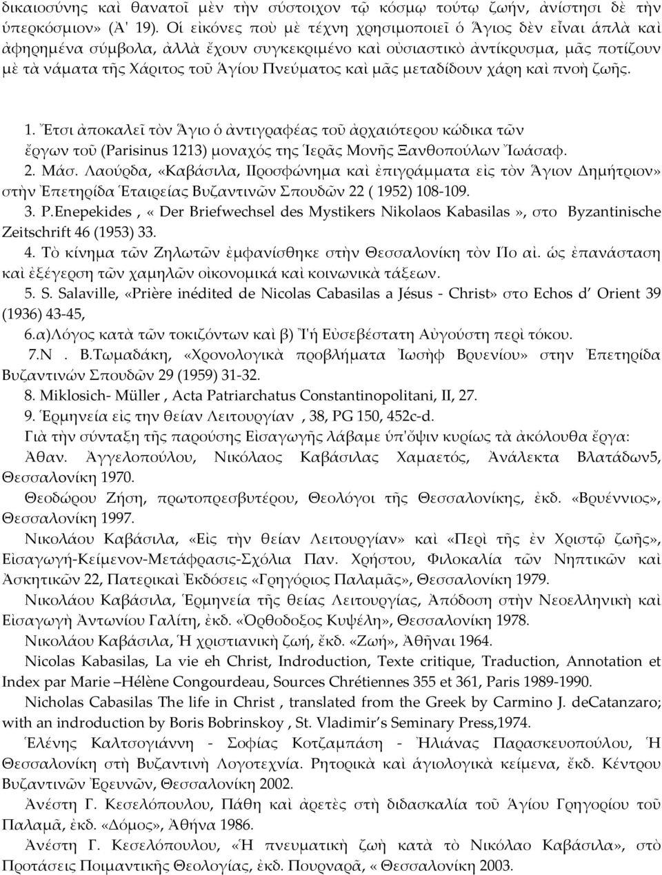 μεταδίδουν χάρη καὶ πνοὴ ζωῆς. 1. Ἔτσι ἀποκαλεῖ τὸν Ἅγιο ὁ ἀντιγραφέας τοῦ ἀρχαιότερου κώδικα τῶν ἔργων τοῦ (Parisinus 1213) μοναχός της Ἱερᾶς Μονῆς Ξανθοπούλων Ἴωάσαφ. 2. Μάσ.