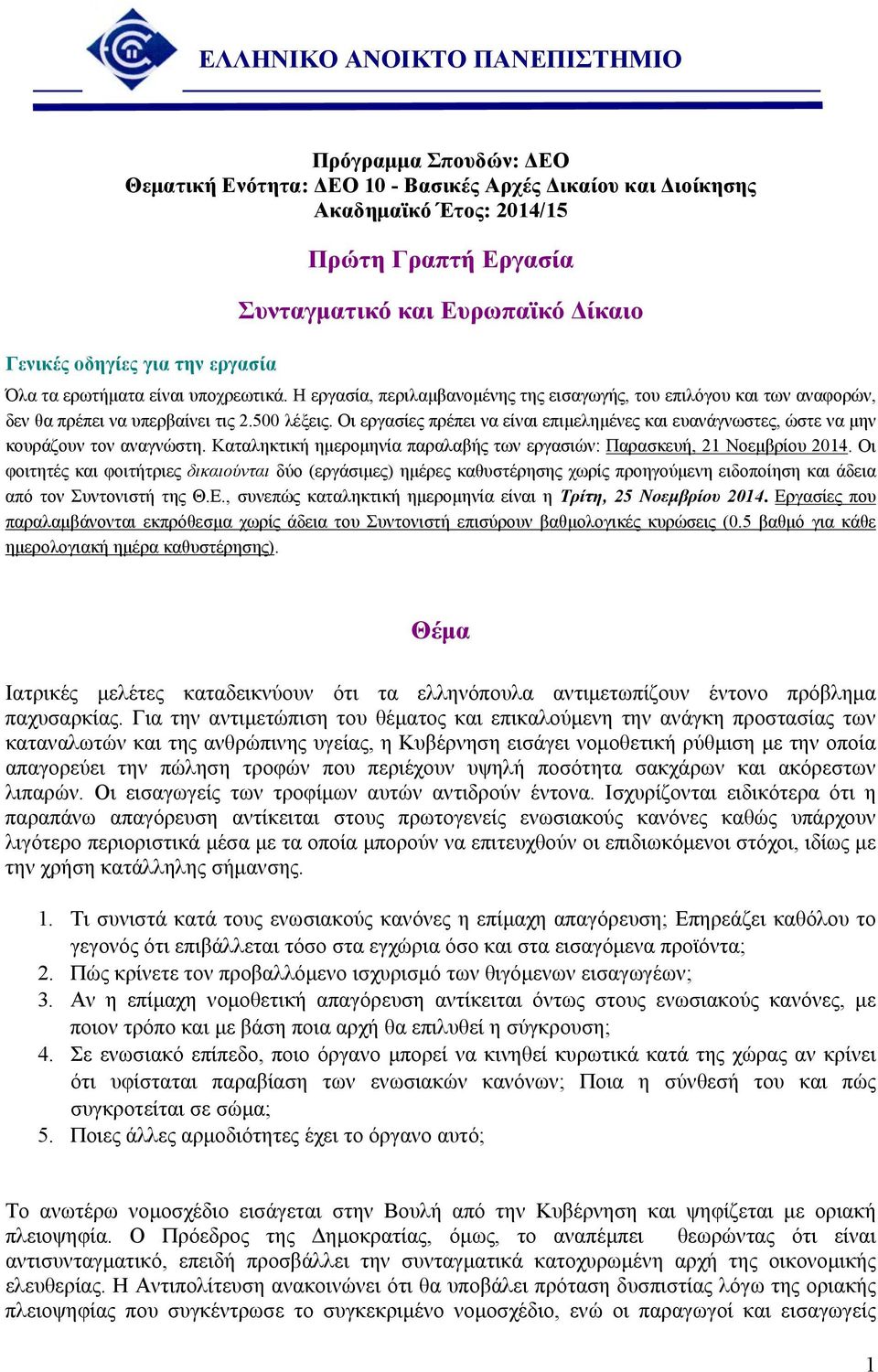 Οι εργασίες πρέπει να είναι επιμελημένες και ευανάγνωστες, ώστε να μην κουράζουν τον αναγνώστη. Καταληκτική ημερομηνία παραλαβής των εργασιών: Παρασκευή, 21 Νοεμβρίου 2014.