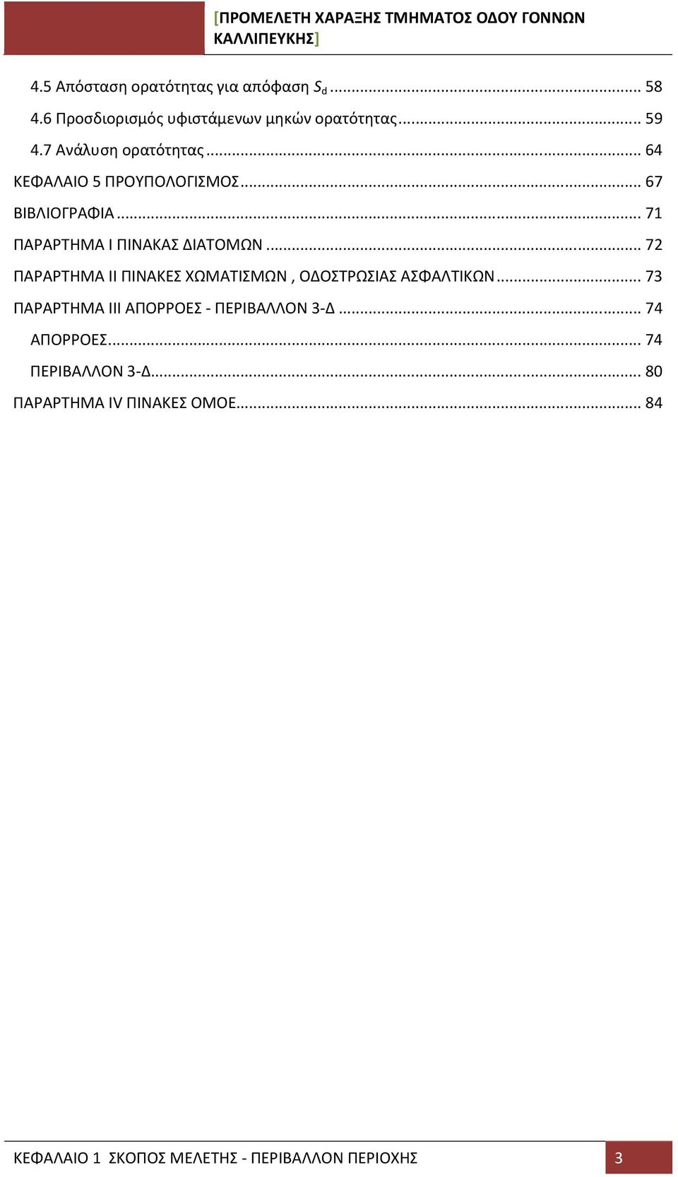 .. 72 ΠΑΡΑΡΤΗΜΑ ΙΙ ΠΙΝΑΚΕΣ ΧΩΜΑΤΙΣΜΩΝ, ΟΔΟΣΤΡΩΣΙΑΣ ΑΣΦΑΛΤΙΚΩΝ... 73 ΠΑΡΑΡΤΗΜΑ ΙΙΙ ΑΠΟΡΡΟΕΣ - ΠΕΡΙΒΑΛΛΟΝ 3-Δ.