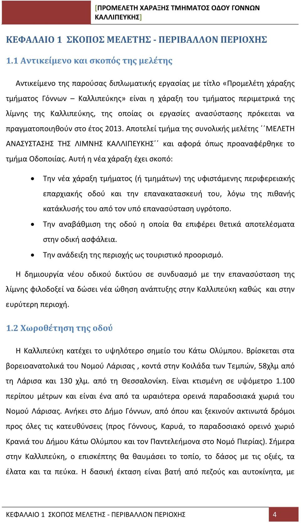 Καλλιπεύκης, της οποίας οι εργασίες ανασύστασης πρόκειται να πραγματοποιηθούν στο έτος 2013.