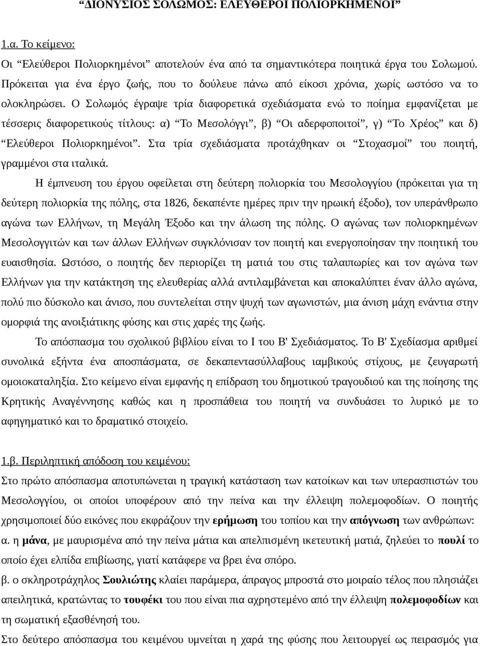 Ο Σολωμός έγραψε τρία διαφορετικά σχεδιάσματα ενώ το ποίημα εμφανίζεται με τέσσερις διαφορετικούς τίτλους: α) Το Μεσολόγγι, β) Οι αδερφοποιτοί, γ) Το Χρέος και δ) Ελεύθεροι Πολιορκημένοι.