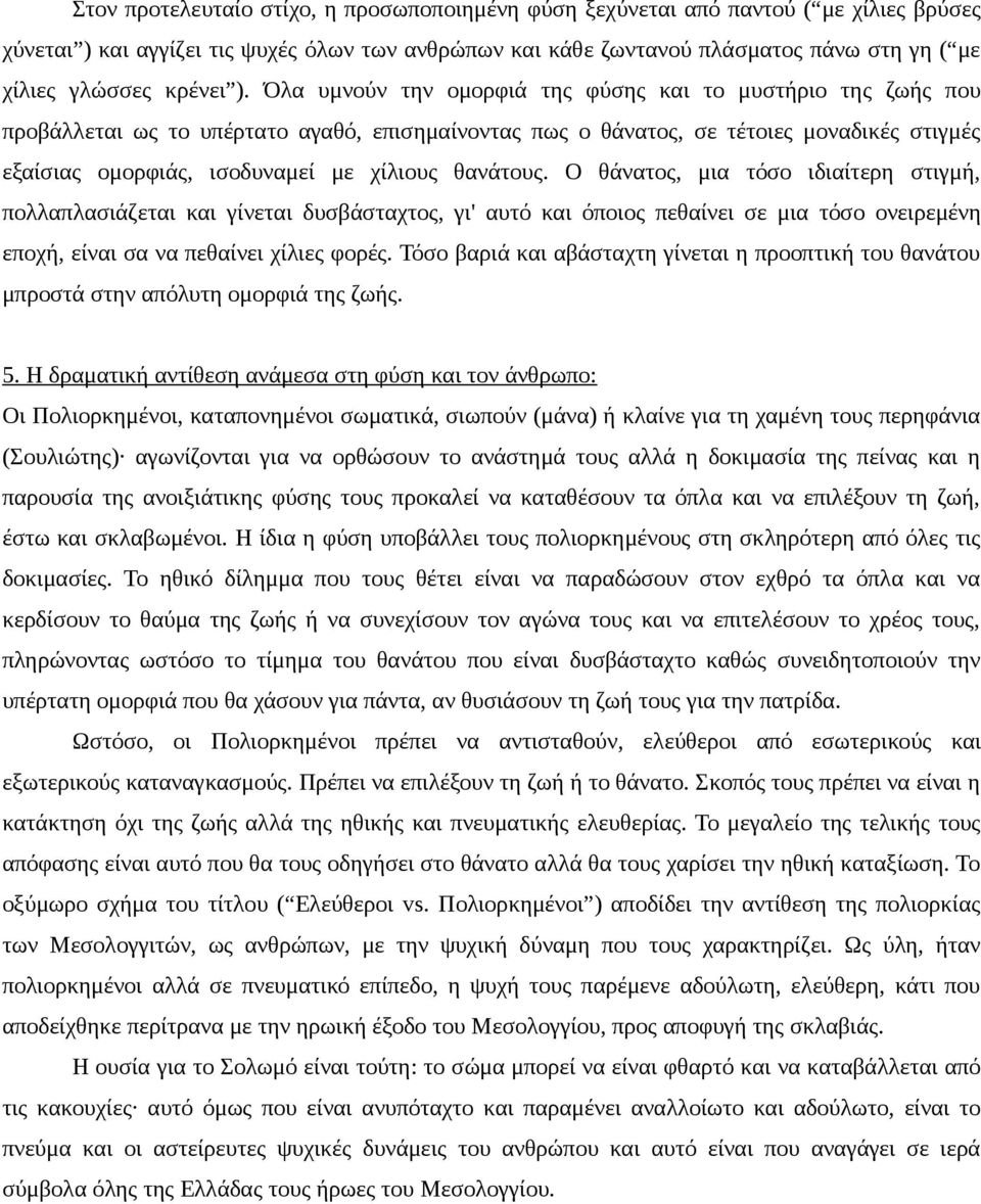 Όλα υμνούν την ομορφιά της φύσης και το μυστήριο της ζωής που προβάλλεται ως το υπέρτατο αγαθό, επισημαίνοντας πως ο θάνατος, σε τέτοιες μοναδικές στιγμές εξαίσιας ομορφιάς, ισοδυναμεί με χίλιους