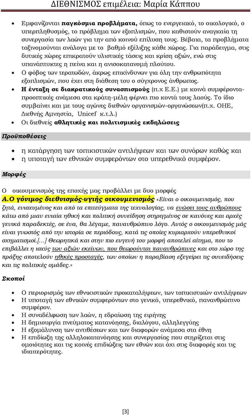 Για παράδειγμα, στις δυτικές χώρες επικρατούν υλιστικές τάσεις και κρίση αξιών, ενώ στις υπανάπτυκτες η πείνα και η ανισοκατανομή πλούτου.