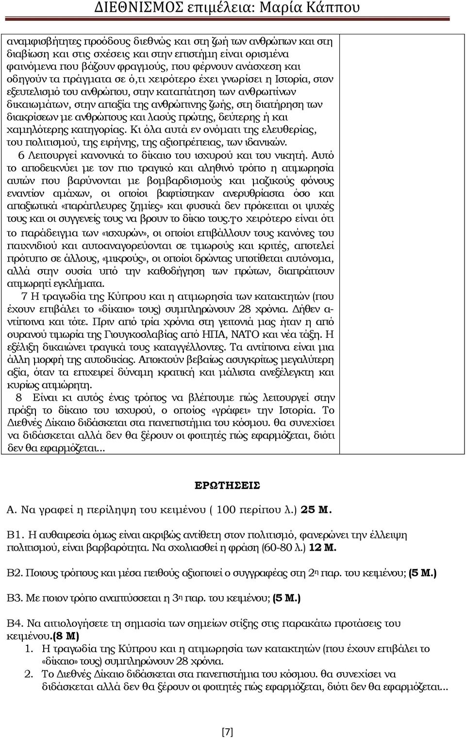 λαούς πρώτης, δεύτερης ή και χαμηλότερης κατηγορίας. Κι όλα αυτά εν ονόματι της ελευθερίας, του πολιτισμού, της ειρήνης, της αξιοπρέπειας, των ιδανικών.