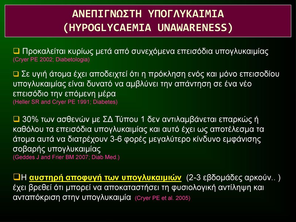 αντιλαμβάνεται επαρκώς ή καθόλου τα επεισόδια υπογλυκαιμίας και αυτό έχει ως αποτέλεσμα τα άτομα αυτά να διατρέχουν 3-6 φορές μεγαλύτερο κίνδυνο εμφάνισης σοβαρής υπογλυκαιμίας (Geddes J and