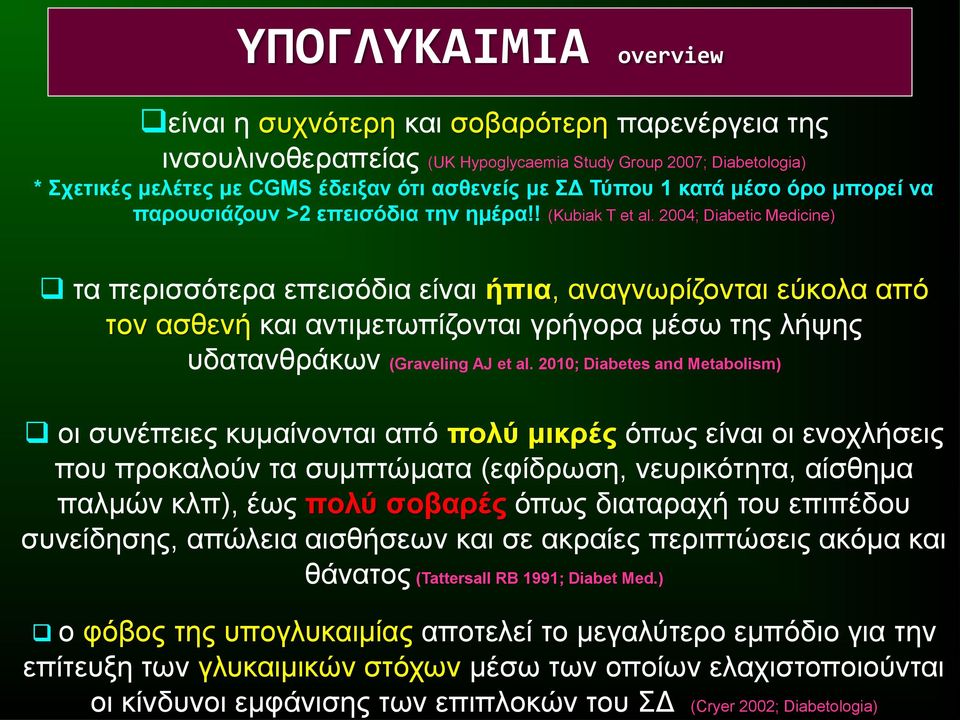 2004; Diabetic Medicine) τα περισσότερα επεισόδια είναι ήπια, αναγνωρίζονται εύκολα από τον ασθενή και αντιμετωπίζονται γρήγορα μέσω της λήψης υδατανθράκων (Graveling AJ et al.