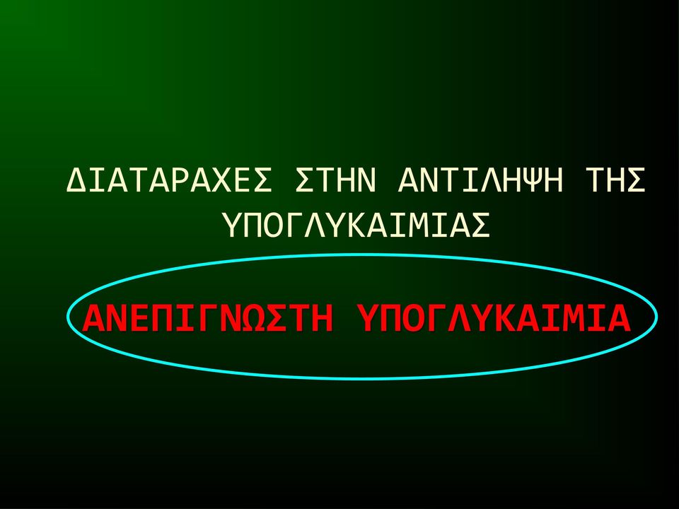 ΥΠΟΓΛΥΚΑΙΜΙΑΣ