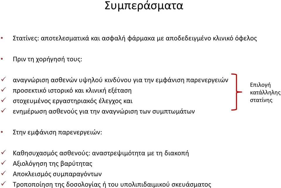 ενημέρωση ασθενούς για την αναγνώριση των συμπτωμάτων Επιλογή κατάλληλης στατίνης Στην εμφάνιση παρενεργειών: Καθησυχασμός ασθενούς: