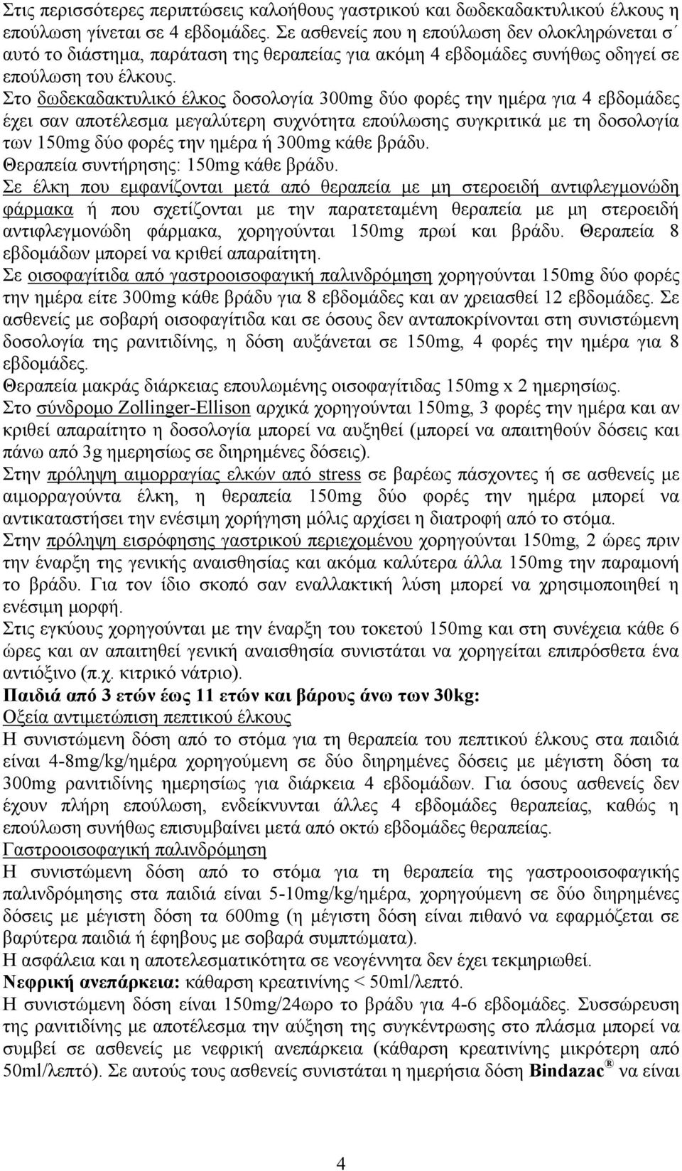 Στο δωδεκαδακτυλικό έλκος δοσολογία 300mg δύο φορές την ημέρα για 4 εβδομάδες έχει σαν αποτέλεσμα μεγαλύτερη συχνότητα επούλωσης συγκριτικά με τη δοσολογία των 150mg δύο φορές την ημέρα ή 300mg κάθε