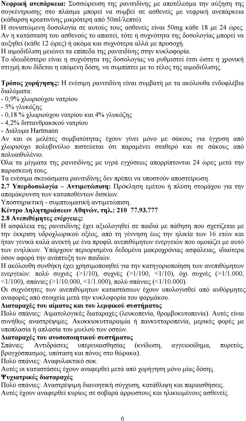 Αν η κατάσταση του ασθενούς το απαιτεί, τότε η συχνότητα της δοσολογίας μπορεί να αυξηθεί (κάθε 12 ώρες) ή ακόμα και συχνότερα αλλά με προσοχή.