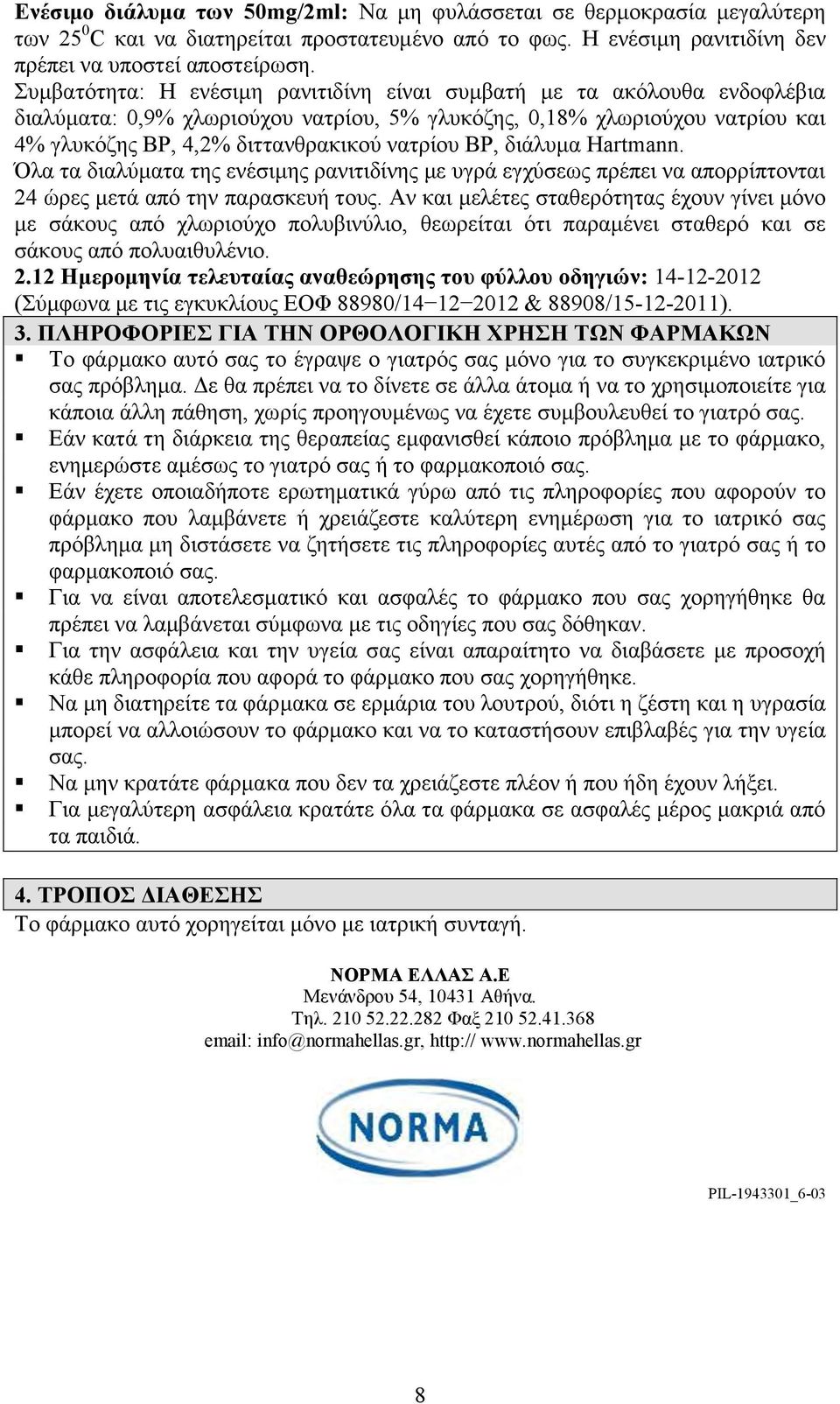 διάλυμα Hartmann. Όλα τα διαλύματα της ενέσιμης ρανιτιδίνης με υγρά εγχύσεως πρέπει να απορρίπτονται 24 ώρες μετά από την παρασκευή τους.