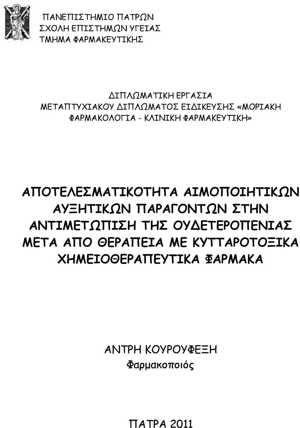 ΑΠΟΤΕΛΕΣΜΑΤΙΚΟΤΗΤΑ ΑΙΜΟΠΟΙΗΤΙΚΩΝ ΑΥΞΗΤΙΚΩΝ ΠΑΡΑΓΟΝΤΩΝ ΣΤΗΝ ΑΝΤΙΜΕΤΩΠΙΣΗ ΤΗΣ