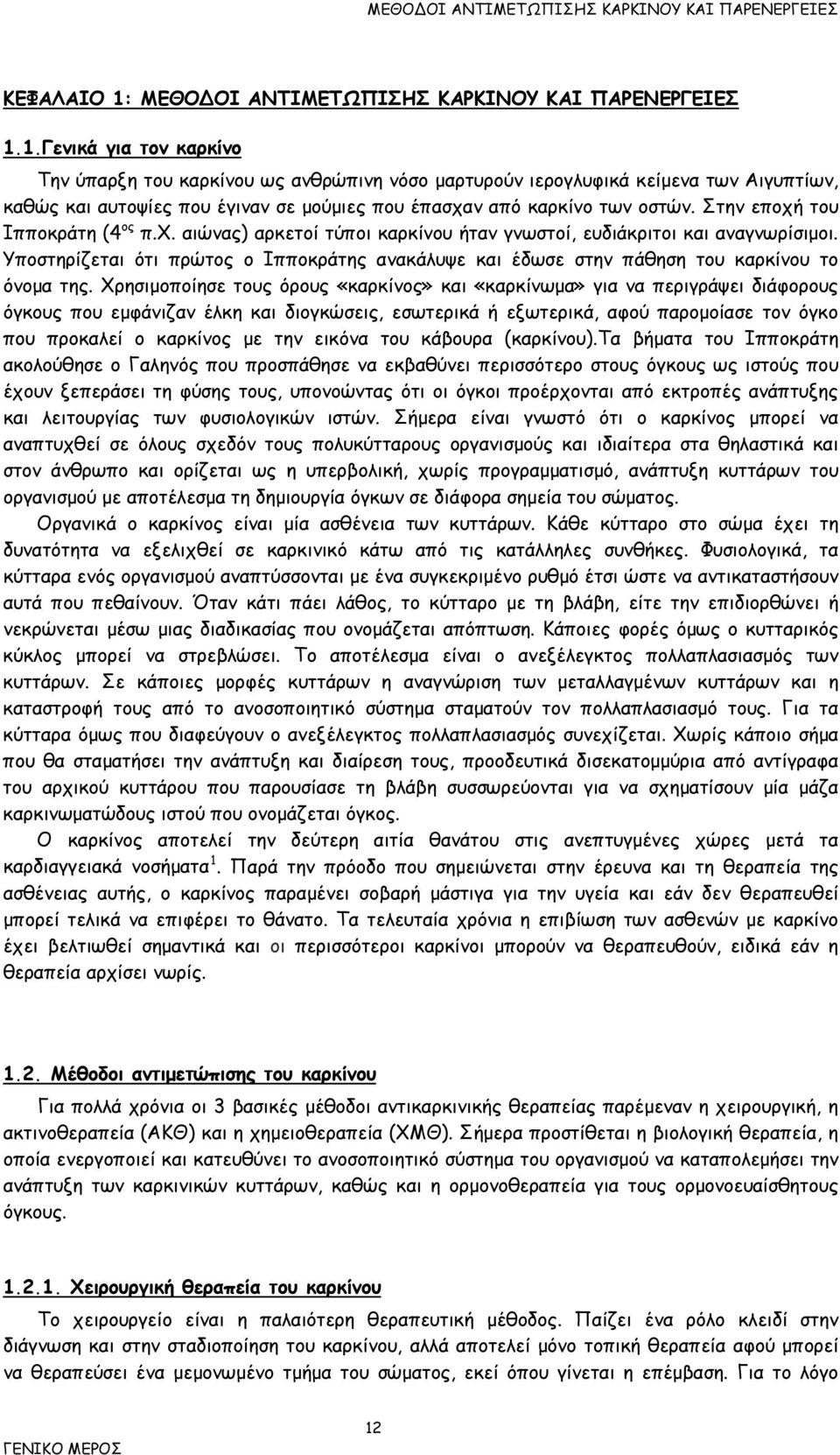 1.Γενικά για τον καρκίνο Την ύπαρξη του καρκίνου ως ανθρώπινη νόσο μαρτυρούν ιερογλυφικά κείμενα των Αιγυπτίων, καθώς και αυτοψίες που έγιναν σε μούμιες που έπασχαν από καρκίνο των οστών.