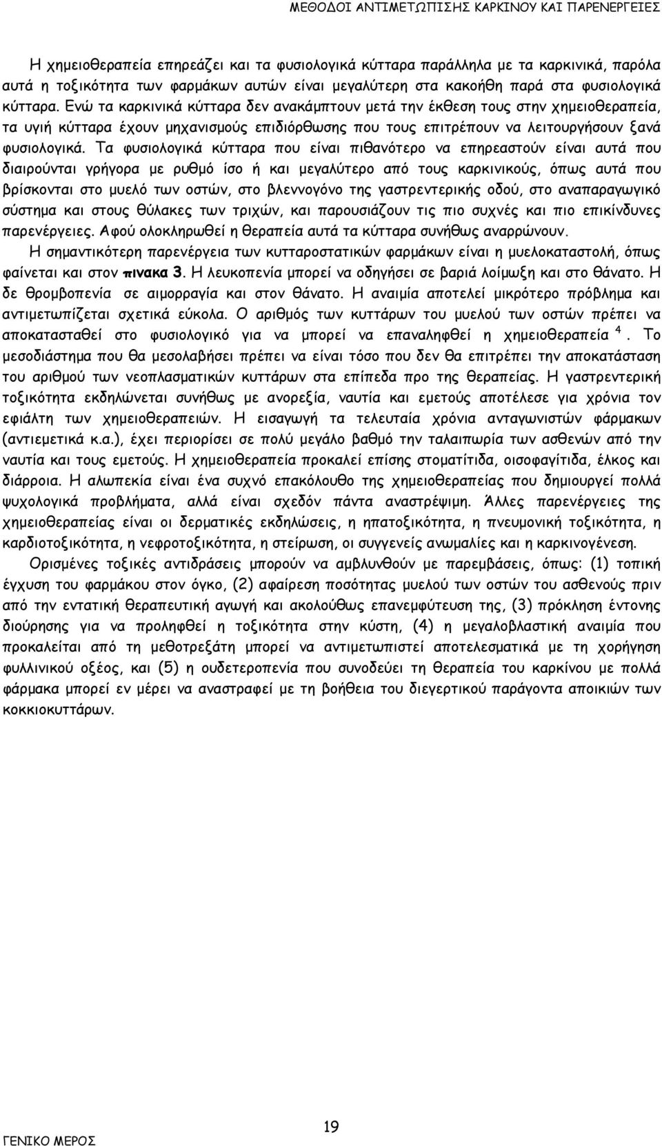 Ενώ τα καρκινικά κύτταρα δεν ανακάμπτουν μετά την έκθεση τους στην χημειοθεραπεία, τα υγιή κύτταρα έχουν μηχανισμούς επιδιόρθωσης που τους επιτρέπουν να λειτουργήσουν ξανά φυσιολογικά.