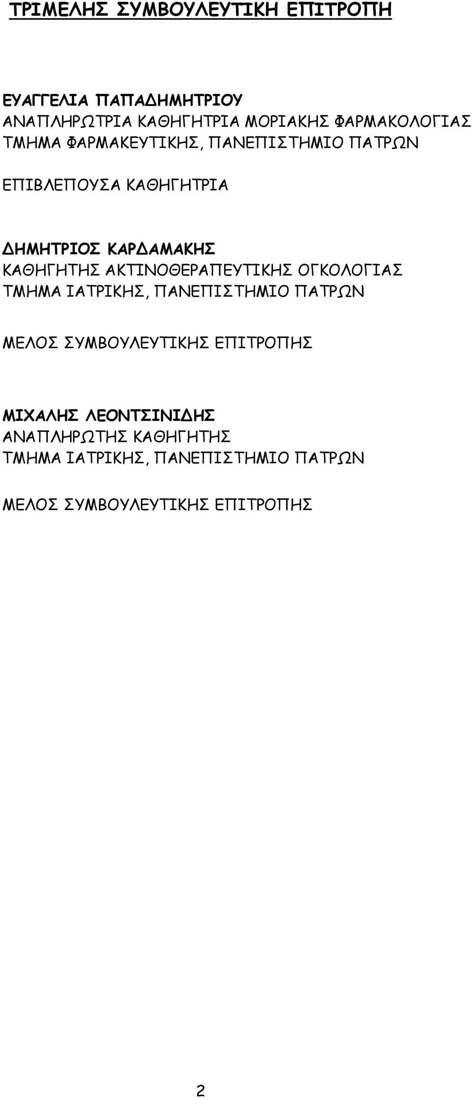 ΚΑΘΗΓΗΤΗΣ ΑΚΤΙΝΟΘΕΡΑΠΕΥΤΙΚΗΣ ΟΓΚΟΛΟΓΙΑΣ ΤΜΗΜΑ ΙΑΤΡΙΚΗΣ, ΠΑΝΕΠΙΣΤΗΜΙΟ ΠΑΤΡΩΝ ΜΕΛΟΣ ΣΥΜΒΟΥΛΕΥΤΙΚΗΣ