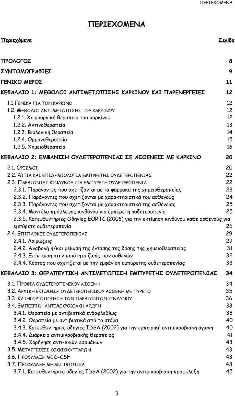 1.2.5. Χημειοθεραπεία 16 ΚΕΦΑΛΑΙΟ 2: ΕΜΦΑΝΙΣΗ ΟΥΔΕΤΕΡΟΠΕΝΙΑΣ ΣΕ ΑΣΘΕΝΕΙΣ ΜΕ ΚΑΡΚΙΝΟ 20 2.1. ΟΡΙΣΜΟΙ 20 2.2. ΑΙΤΙΑ ΚΑΙ ΕΠΙΔΗΜΙΟΛΟΓΙΑ ΕΜΠΥΡΕΤΗΣ ΟΥΔΕΤΕΡΟΠΕΝΙΑΣ 22 2.3.