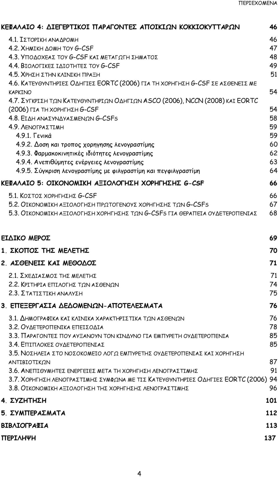 ΣΥΓΚΡΙΣΗ ΤΩΝ ΚΑΤΕΥΘΥΝΤΗΡΙΩΝ ΟΔΗΓΙΩΝ ASCO (2006), NCCN (2008) ΚΑΙ EORTC (2006) ΓΙΑ ΤΗ ΧΟΡΗΓΗΣΗ G-CSF 54 4.8. ΕΙΔΗ ΑΝΑΣΥΝΔΥΑΣΜΕΝΩΝ G-CSFS 58 4.9. ΛΕΝΟΓΡΑΣΤΙΜΗ 59 4.9.1. Γενικά 59 4.9.2. Δοση και τροπος χορηγησης λενογραστίμης 60 4.