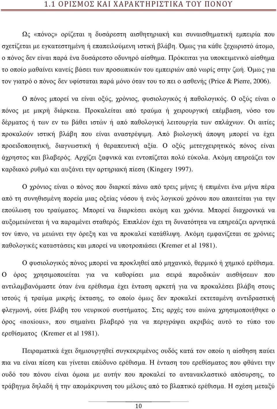 Όμως για τον γιατρό ο πόνος δεν υφίσταται παρά μόνο όταν του το πει ο ασθενής (Price & Pierre, 2006). Ο πόνος μπορεί να είναι οξύς, χρόνιος, φυσιολογικός ή παθολογικός.