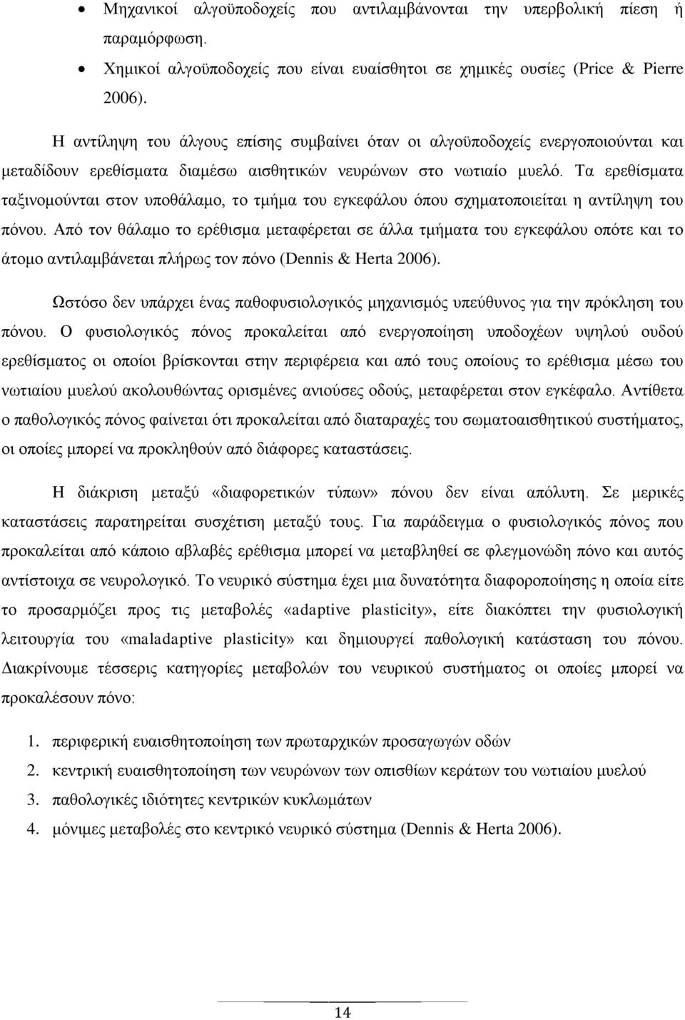 Τα ερεθίσματα ταξινομούνται στον υποθάλαμο, το τμήμα του εγκεφάλου όπου σχηματοποιείται η αντίληψη του πόνου.