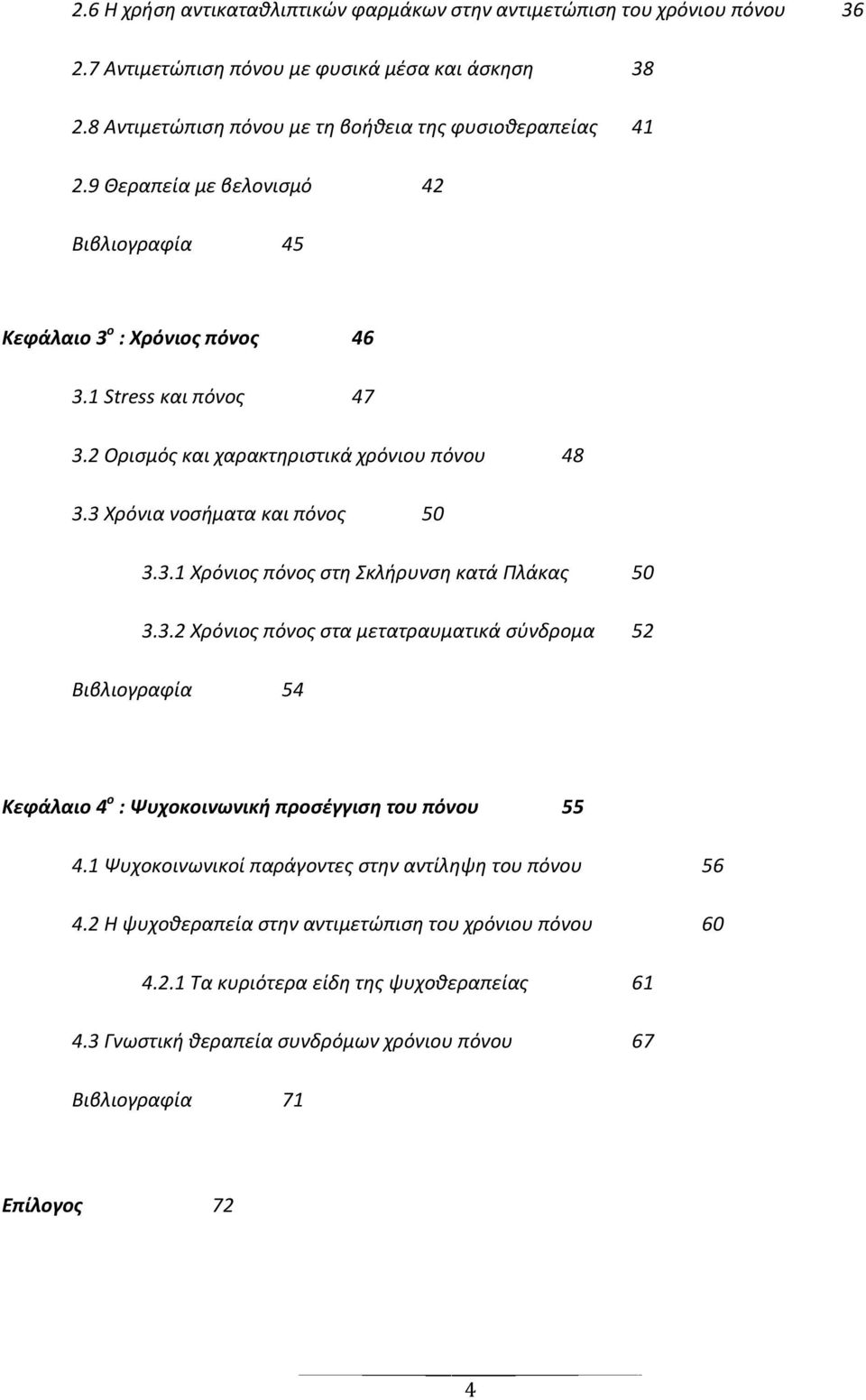 3.2 Χρόνιος πόνος στα μετατραυματικά σύνδρομα 52 Βιβλιογραφία 54 Κεφάλαιο 4 ο : Ψυχοκοινωνική προσέγγιση του πόνου 55 4.1 Ψυχοκοινωνικοί παράγοντες στην αντίληψη του πόνου 56 4.