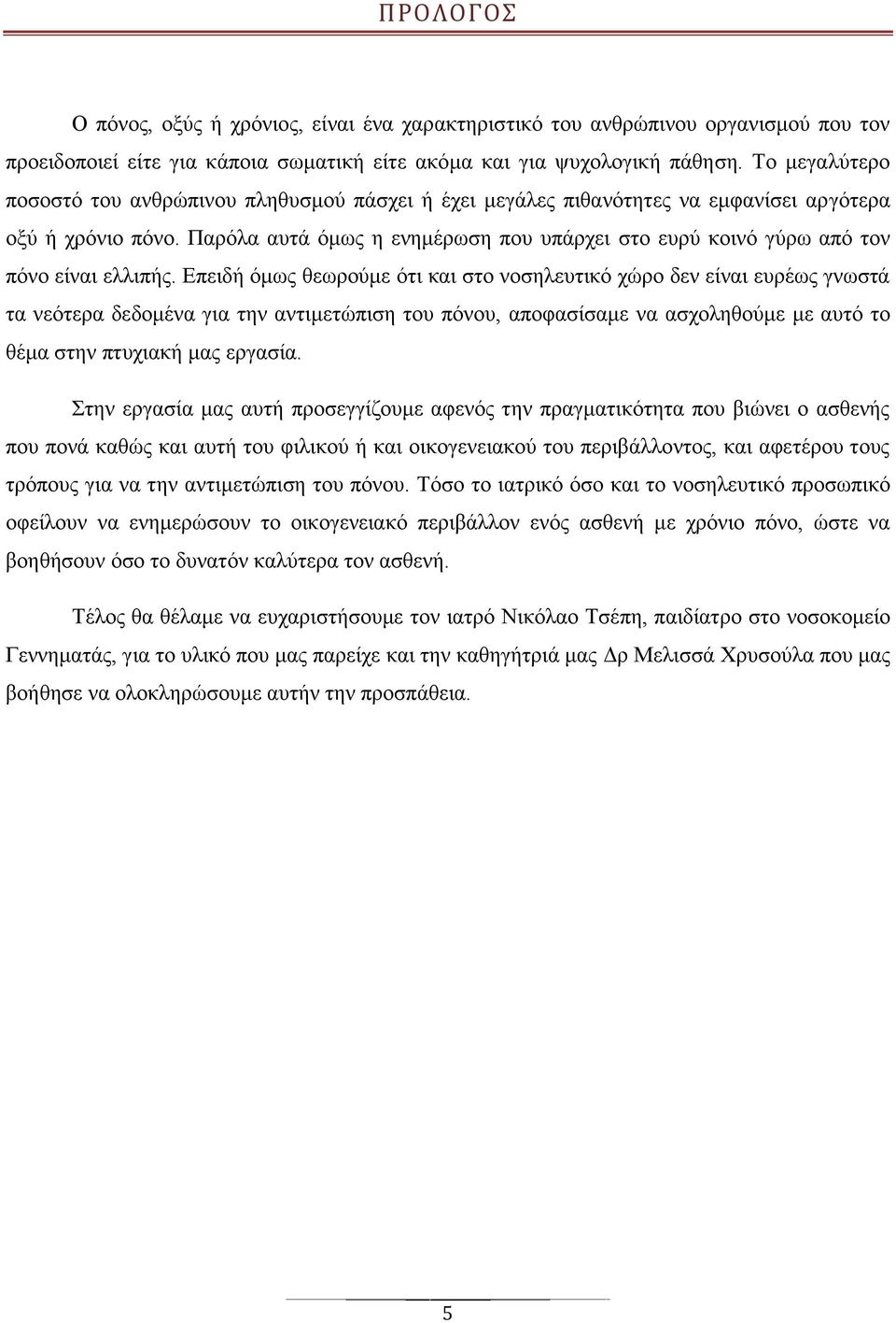 Παρόλα αυτά όμως η ενημέρωση που υπάρχει στο ευρύ κοινό γύρω από τον πόνο είναι ελλιπής.