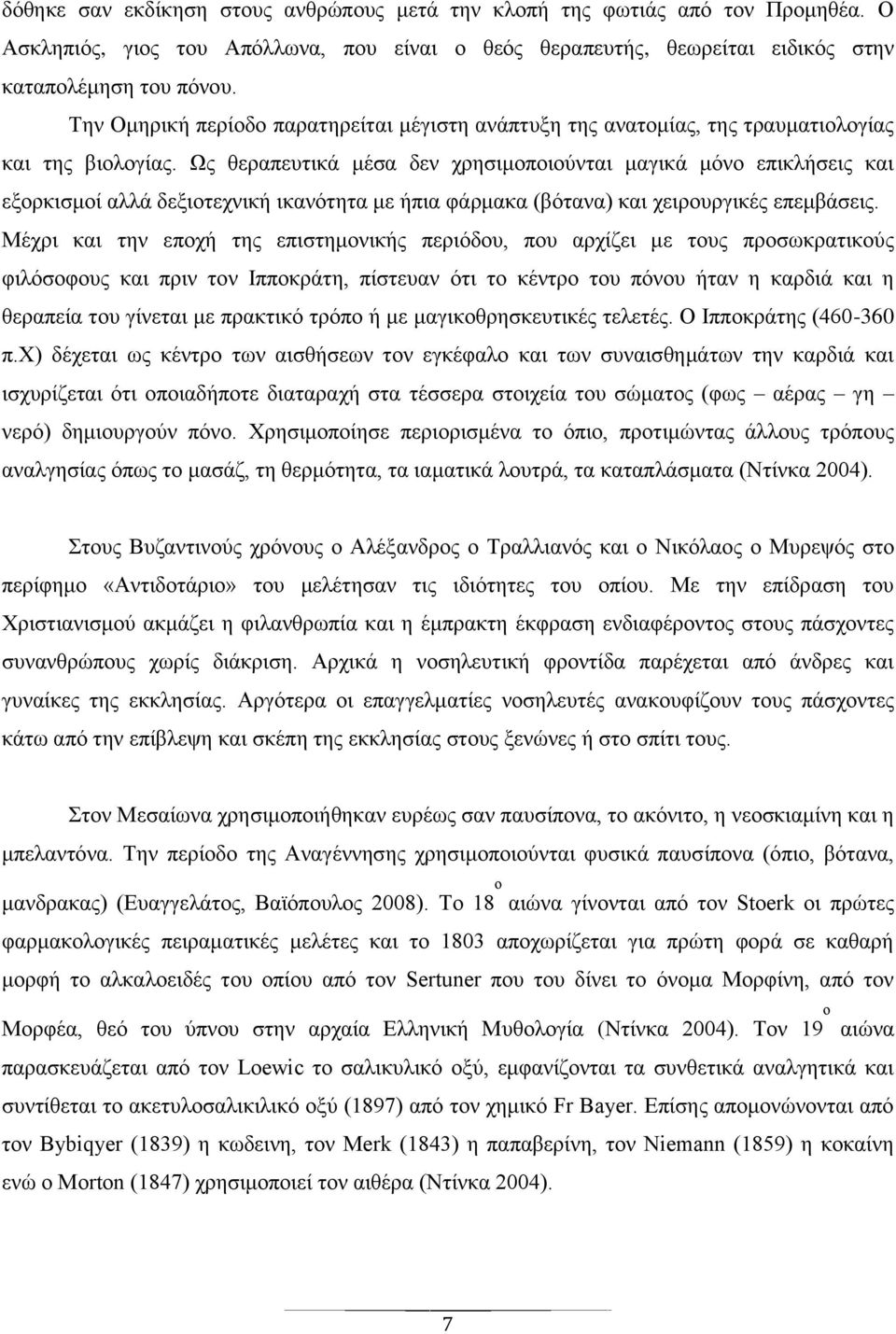 Ως θεραπευτικά μέσα δεν χρησιμοποιούνται μαγικά μόνο επικλήσεις και εξορκισμοί αλλά δεξιοτεχνική ικανότητα με ήπια φάρμακα (βότανα) και χειρουργικές επεμβάσεις.