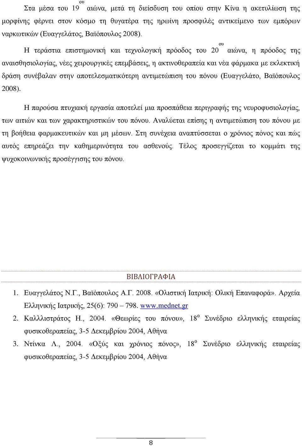 Η τεράστια επιστημονική και τεχνολογική πρόοδος του 20 ου αιώνα, η πρόοδος της αναισθησιολογίας, νέες χειρουργικές επεμβάσεις, η ακτινοθεραπεία και νέα φάρμακα με εκλεκτική δράση συνέβαλαν στην