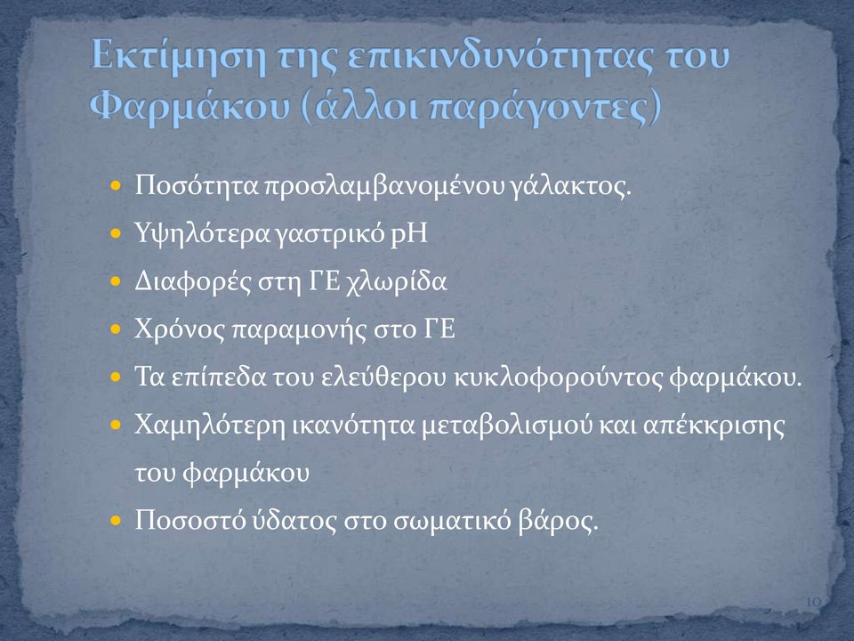 ςτο ΓΕ Τα επύπεδα του ελεύθερου κυκλοφορούντοσ φαρμϊκου.