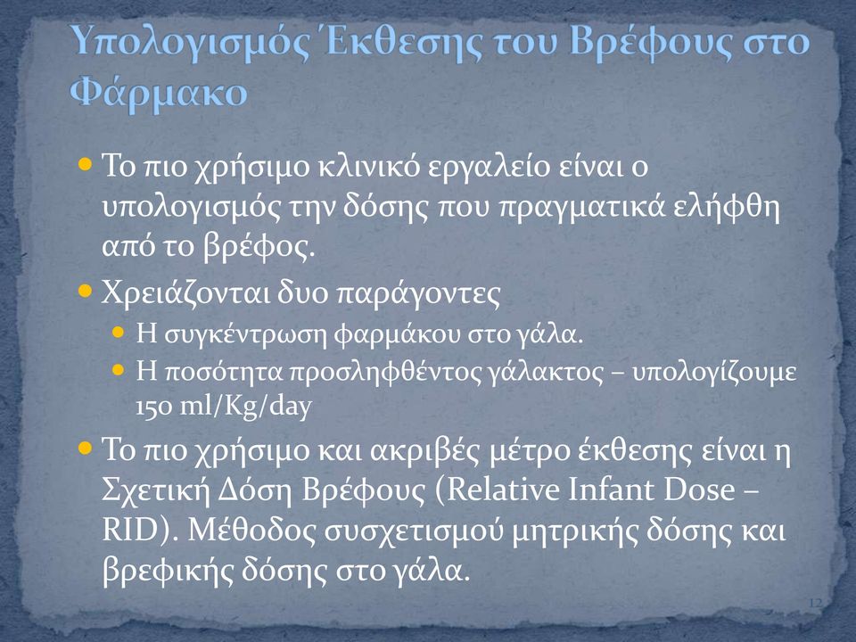 Η ποςότητα προςληφθϋντοσ γϊλακτοσ υπολογύζουμε 150 ml/kg/day Το πιο χρόςιμο και ακριβϋσ μϋτρο