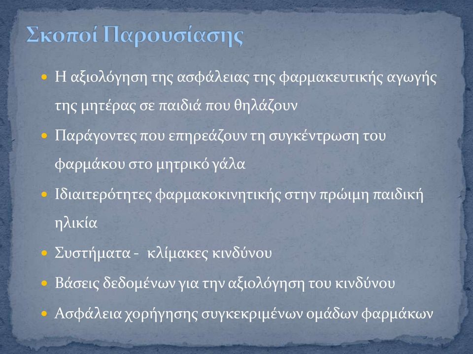 Ιδιαιτερότητεσ φαρμακοκινητικόσ ςτην πρώιμη παιδικό ηλικύα Συςτόματα - κλύμακεσ