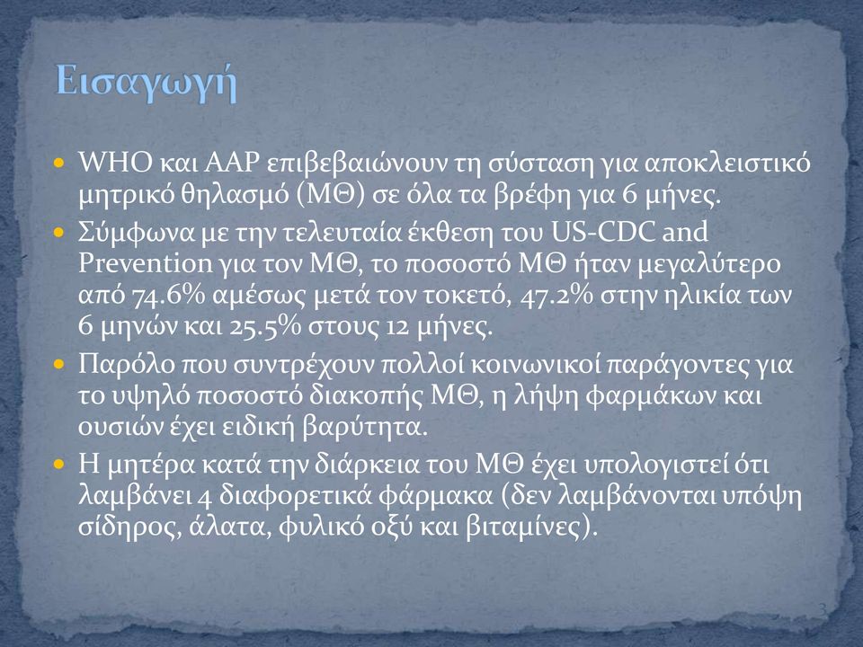 2% ςτην ηλικύα των 6 μηνών και 25.5% ςτουσ 12 μόνεσ.