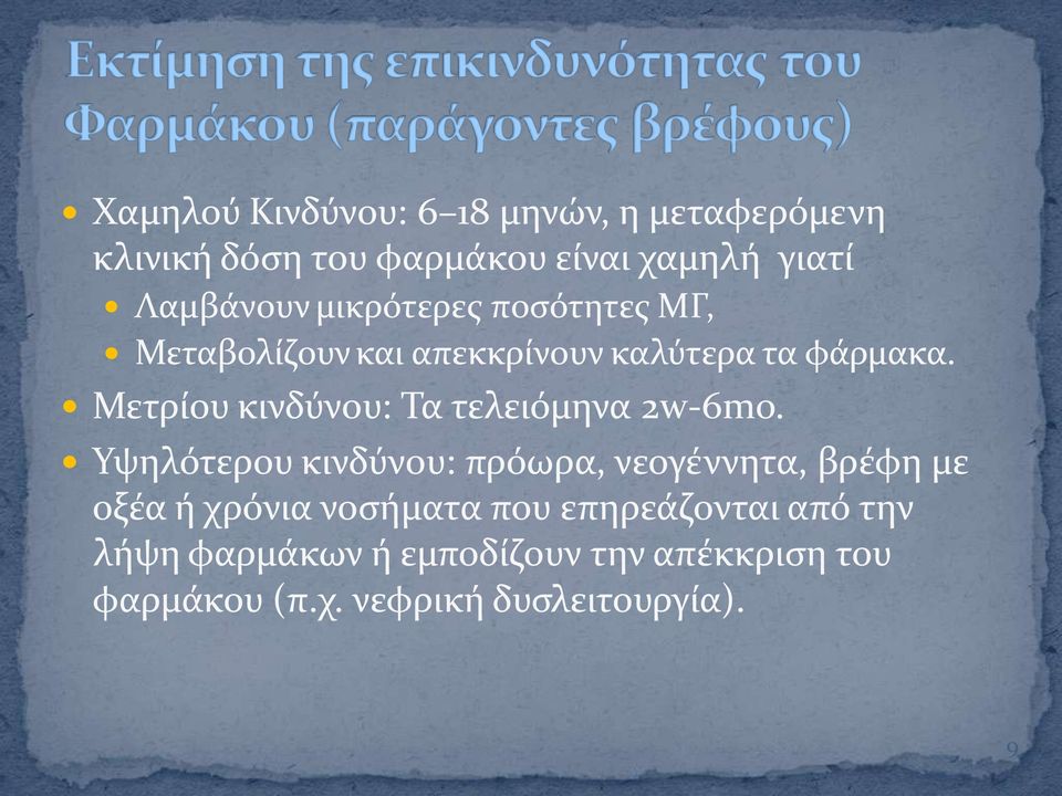 Μετρύου κινδύνου: Τα τελειόμηνα 2w-6mo.