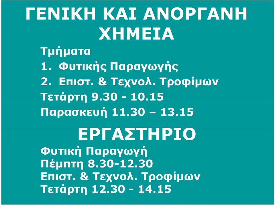 Τροφίµων Τετάρτη 9.30-10.15 Παρασκευή 11.30 13.