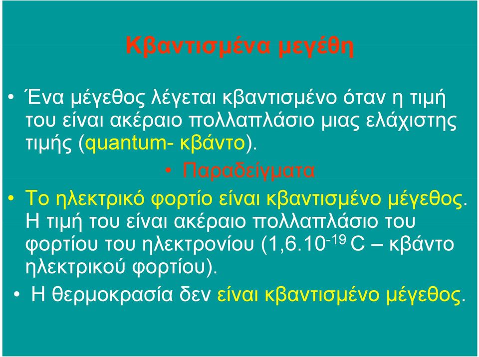 Παραδείγµατα Το ηλεκτρικό φορτίο είναι κβαντισµένο µέγεθος.