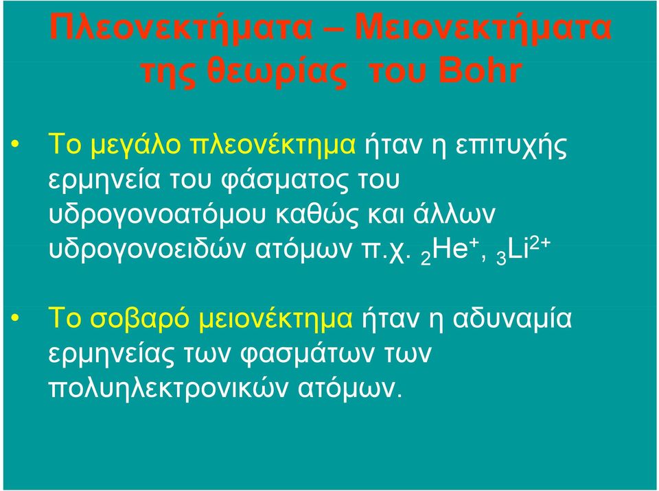 καθώς και άλλων υδρογονοειδών ατόµων π.χ.