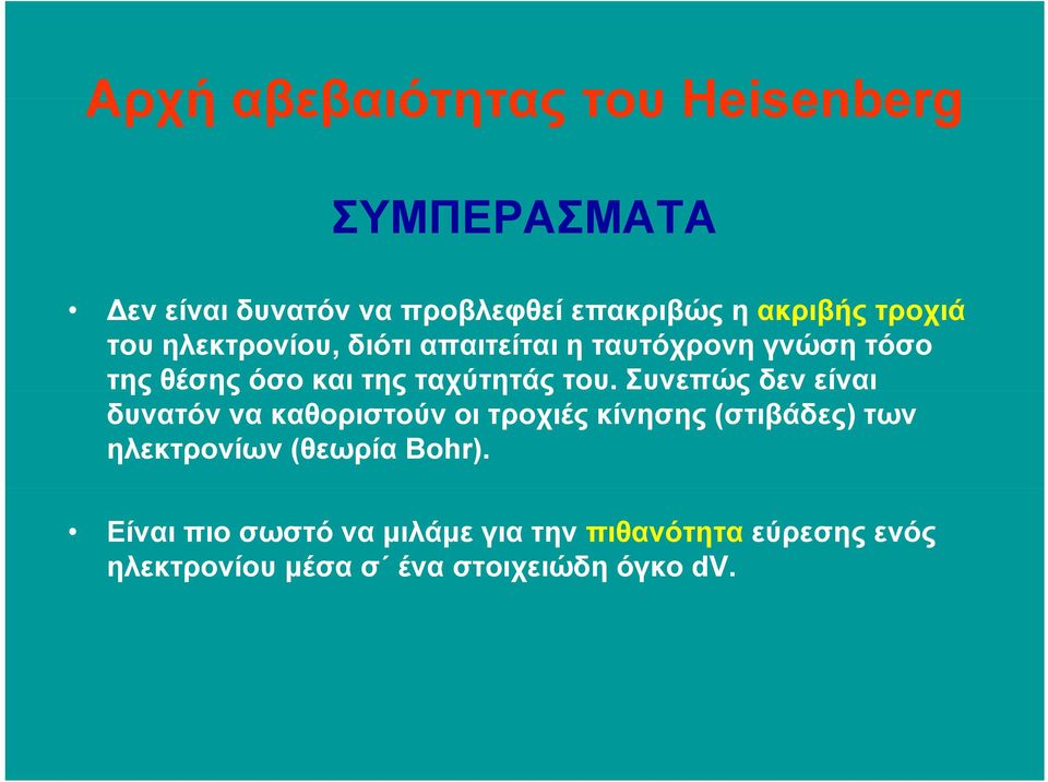 Συνεπώς δεν είναι δυνατόν να καθοριστούν οι τροχιές κίνησης (στιβάδες) των ηλεκτρονίων (θεωρία Bohr).