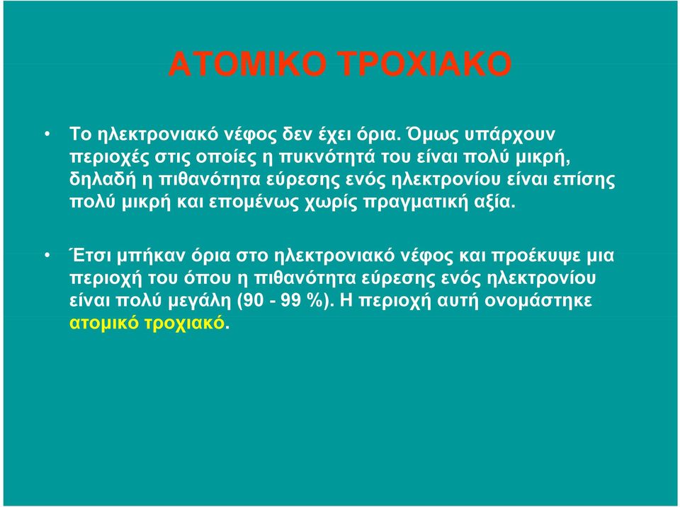 ηλεκτρονίου είναι επίσης πολύ µικρή και εποµένως χωρίς πραγµατική αξία.