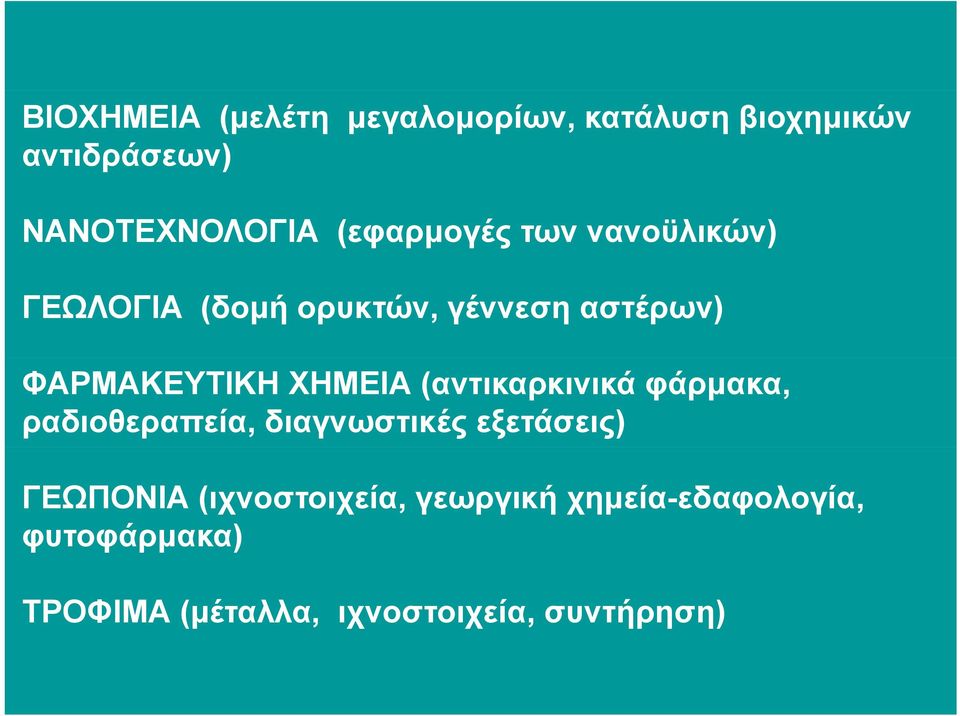 ΧΗΜΕΙΑ (αντικαρκινικά φάρµακα, ραδιοθεραπεία, διαγνωστικές εξετάσεις) ΓΕΩΠΟΝΙΑ