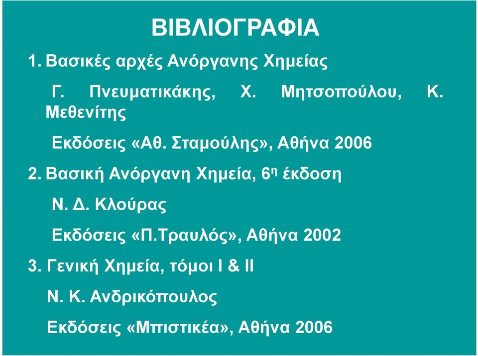 Βασική Ανόργανη Χηµεία, 6 η έκδοση Ν.. Κλούρας Εκδόσεις «Π.