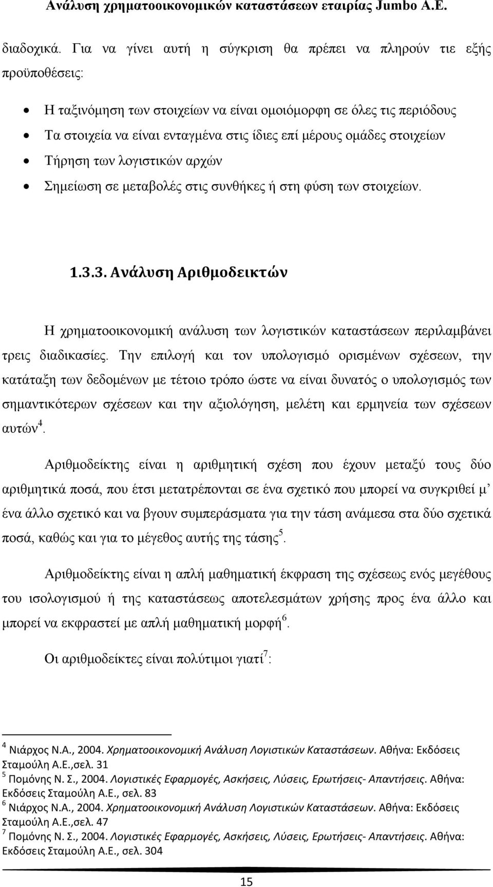 ομάδες στοιχείων Τήρηση των λογιστικών αρχών Σημείωση σε μεταβολές στις συνθήκες ή στη φύση των στοιχείων. 1.3.