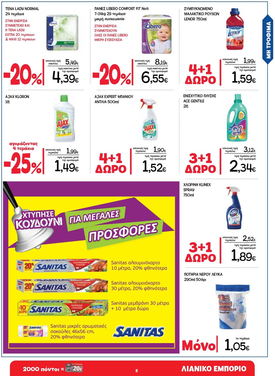 750ml 4+1 τεμαχίου 1,99 ΔΩΡΟ 1,59 ΜΗ ΤΡΟΦΙΜΑ ΑJΑΧ KLORON 1lt ΑJΑΧ EXPERT ΜΠΑΝΙΟΥ ΑΝΤΛΙΑ 500ml ΕΝΙΣΧΥΤΙΚΟ ΠΛΥΣΗΣ ACE GENTILE 2lt αγοράζοντας 4 τεμάχια τεμαχίου 1,99 1,49 4+1